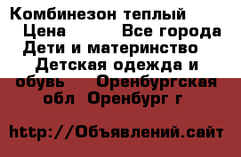 Комбинезон теплый Kerry › Цена ­ 900 - Все города Дети и материнство » Детская одежда и обувь   . Оренбургская обл.,Оренбург г.